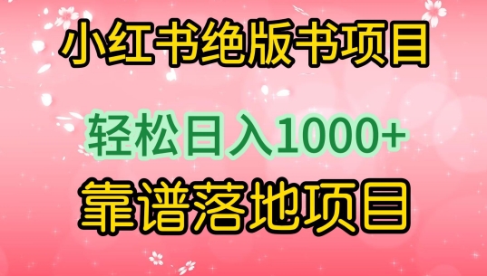 小红书绝版书项目，轻松日入1000+，靠谱落地项目【揭秘】-云途资源库