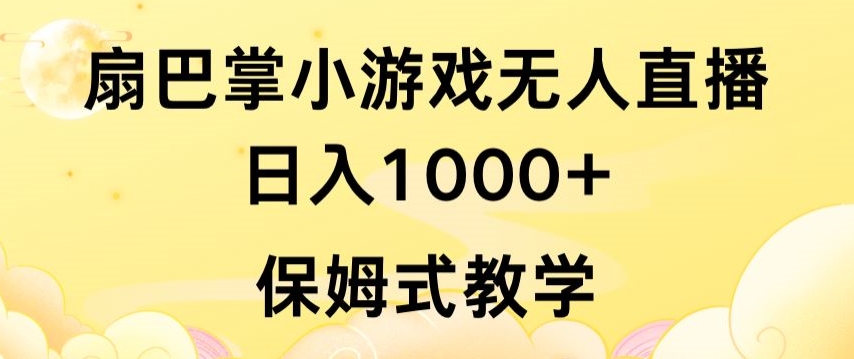 抖音最强风口，扇巴掌无人直播小游戏日入1000+，无需露脸，保姆式教学【揭秘】-云途资源库