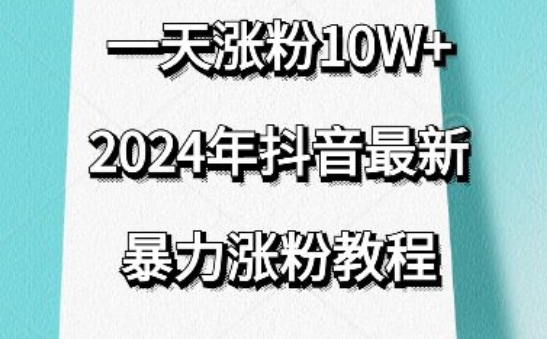 抖音最新暴力涨粉教程，视频去重，一天涨粉10w+，效果太暴力了，刷新你们的认知【揭秘】-云途资源库