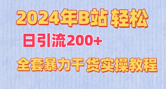 2024年B站轻松日引流200+的全套暴力干货实操教程【揭秘】-云途资源库