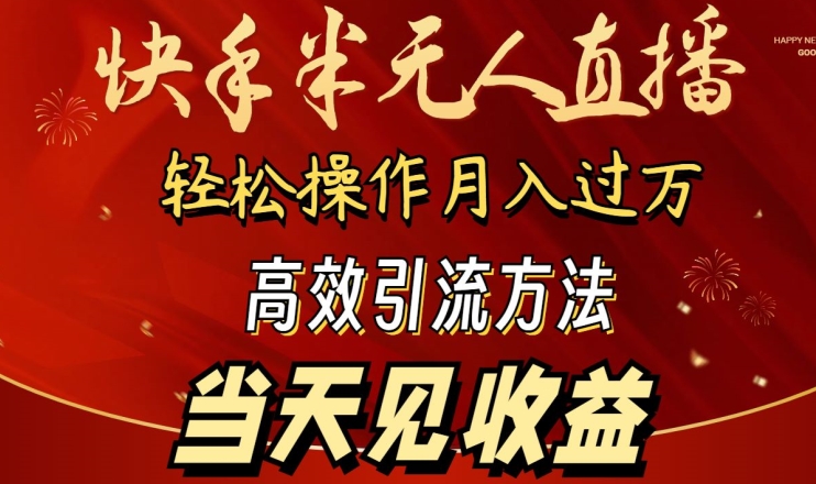 2024快手半无人直播，简单操作月入1W+ 高效引流当天见收益【揭秘】-云途资源库
