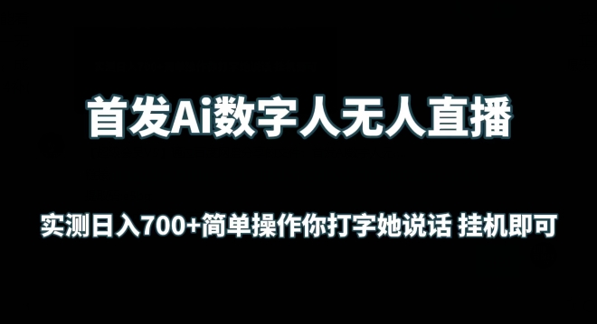 首发Ai数字人无人直播，实测日入700+无脑操作 你打字她说话挂机即可【揭秘】-云途资源库