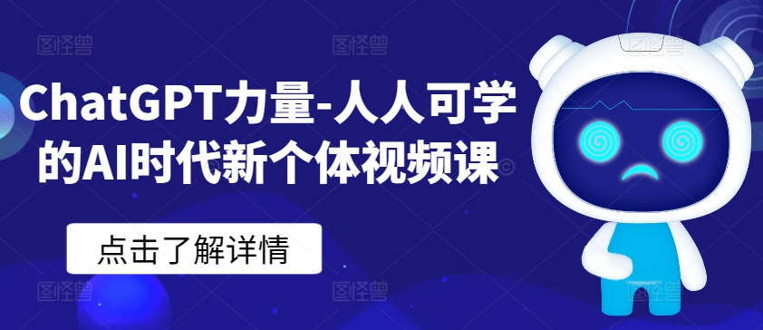 ChatGPT力量-人人可学的AI时代新个体视频课-云途资源库