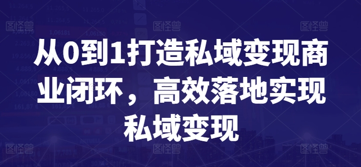 从0到1打造私域变现商业闭环，高效落地实现私域变现-云途资源库