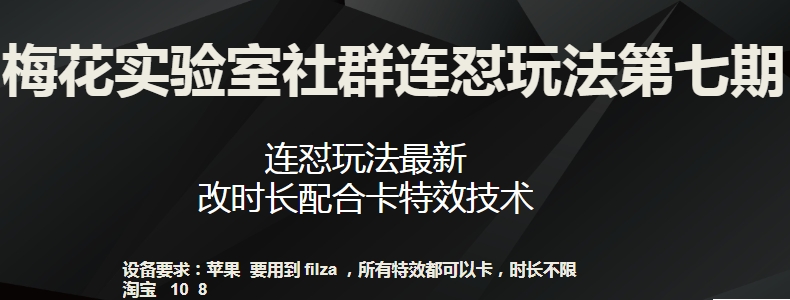 梅花实验室社群连怼玩法第七期，连怼玩法最新，改时长配合卡特效技术-云途资源库