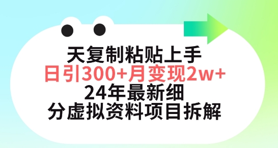 三天复制粘贴上手日引300+月变现五位数，小红书24年最新细分虚拟资料项目拆解【揭秘】-云途资源库
