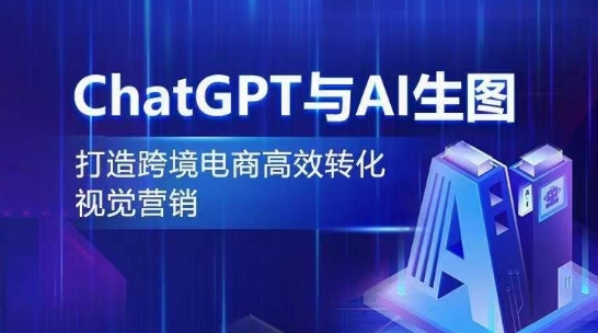 ChatGPT与AI生图，打造跨境电商高效转化视觉营销-云途资源库