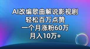 AI改编歌曲解说影视剧，唱一个火一个，单月涨粉60万，轻松月入10万【揭秘】-云途资源库