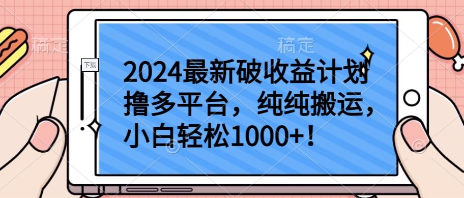 2024最新破收益计划撸多平台，纯纯搬运，小白轻松1000+【揭秘】-云途资源库