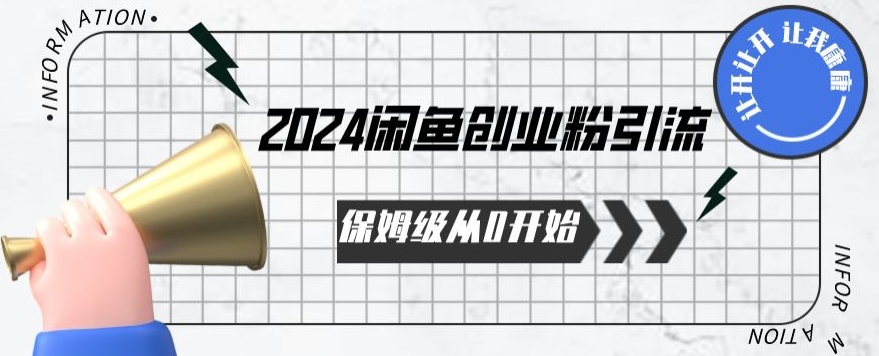 2024保姆级从0开始闲鱼创业粉引流，保姆级从0开始【揭秘 】-云途资源库