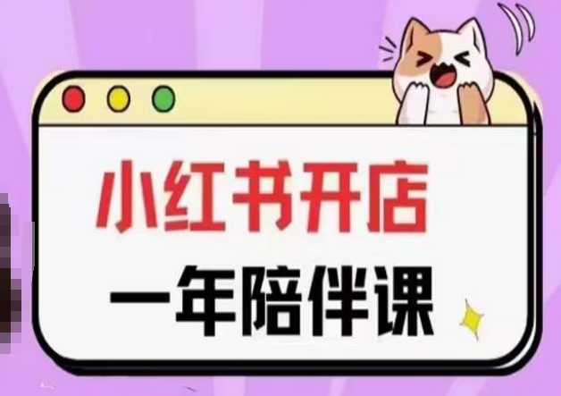 三九小红书开店一年陪伴课(更新)，从0到1玩赚小红书开店-云途资源库