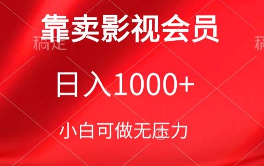 靠卖影视会员，日入1000+，落地保姆级教程，新手可学【揭秘】-云途资源库