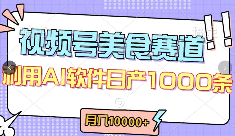 视频号创作者分成，美食赛道，最新玩法，轻松过原创，条条爆款，月入一万+【揭秘】-云途资源库