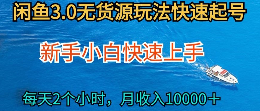2024最新闲鱼无货源玩法，从0开始小白快手上手，每天2小时月收入过万【揭秘】-云途资源库