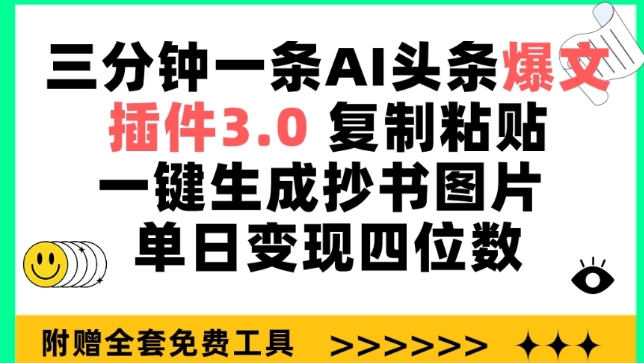 三分钟一条AI头条爆文，插件3.0 复制粘贴一键生成抄书图片 单日变现四位数【揭秘】-云途资源库