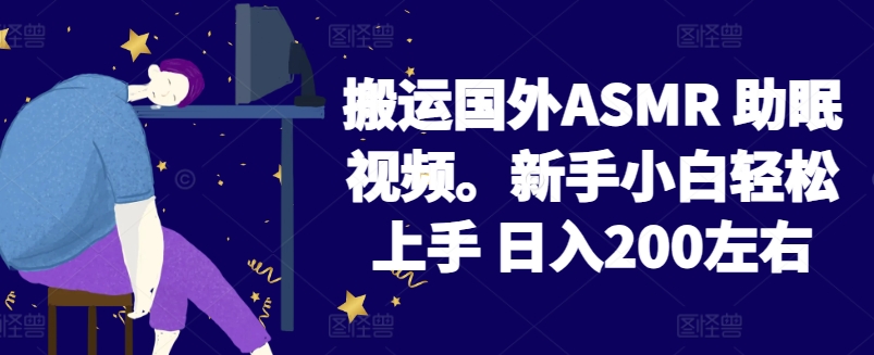 2024搬运国外ASMR 助眠视频，新手小白轻松上手 日入200左右【揭秘】-云途资源库