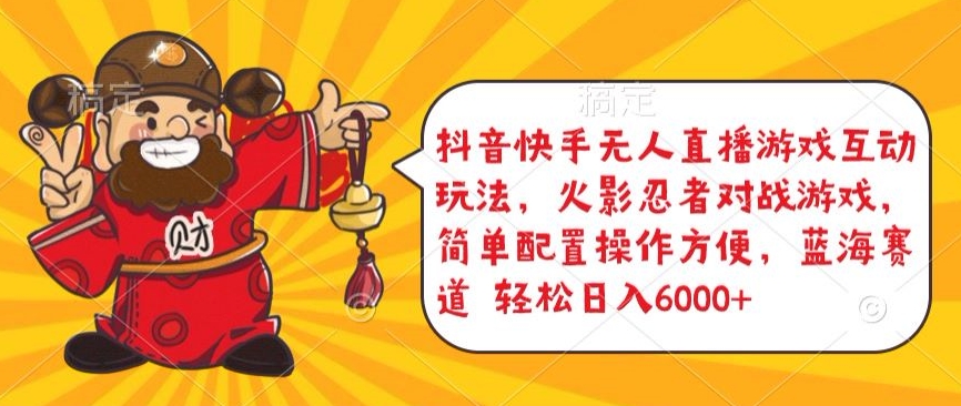 抖音快手无人直播游戏互动玩法，火影忍者对战游戏，简单配置，操作快速，轻松日入5000+【揭秘】-云途资源库