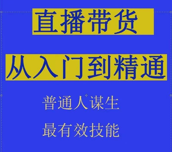 2024抖音直播带货直播间拆解抖运营从入门到精通，普通人谋生最有效技能-云途资源库