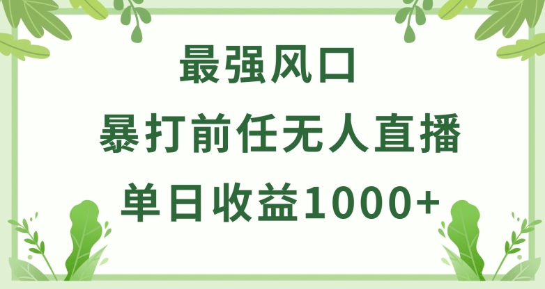 暴打前任小游戏无人直播单日收益1000+，收益稳定，爆裂变现，小白可直接上手【揭秘】-云途资源库
