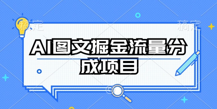 AI图文掘金流量分成项目，持续收益操作【揭秘】-云途资源库