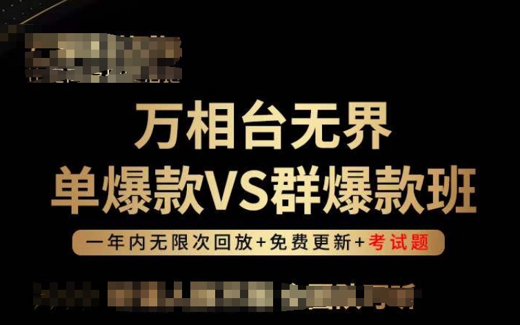 万相台无界单爆款VS群爆款班，选择大于努力，让团队事半功倍!-云途资源库