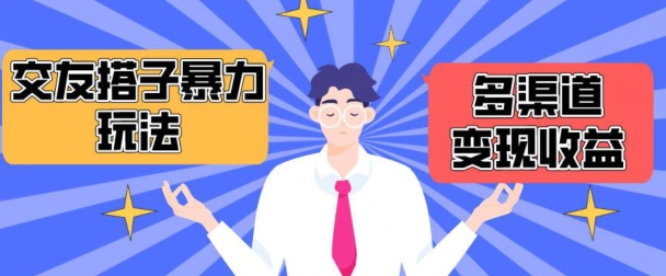 搭子交友群暴力变现玩法，抖音快手等多渠道变现玩法，月收益轻松突破1.6W+【揭秘】-云途资源库