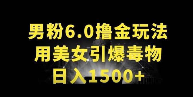 男粉6.0.革新玩法，一天收入1500+，用美女引爆得物APP【揭秘】-云途资源库