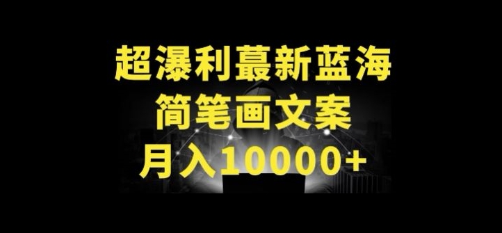 超暴利最新蓝海简笔画配加文案 月入10000+【揭秘】-云途资源库