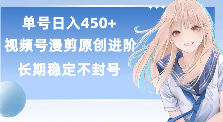 单号日赚450+，视频号原创漫剪进阶版，长久稳定，而且具有睡后收益【揭秘】-云途资源库