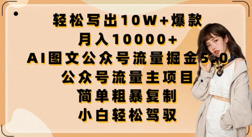轻松写出10W+爆款，月入10000+，AI图文公众号流量掘金5.0.公众号流量主项目【揭秘】-云途资源库