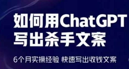 如何用ChatGPT写出杀手文案，6个月实操经验，快速写出收钱文案-云途资源库