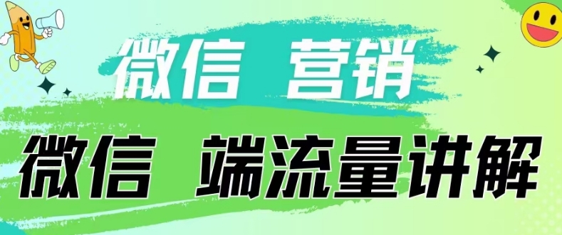 4.19日内部分享《微信营销流量端口》微信付费投流【揭秘】-云途资源库