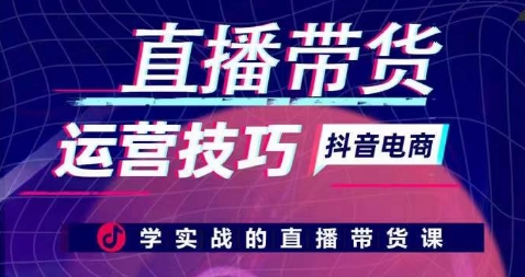 直播带货运营技巧，学实战的直播带货课-云途资源库