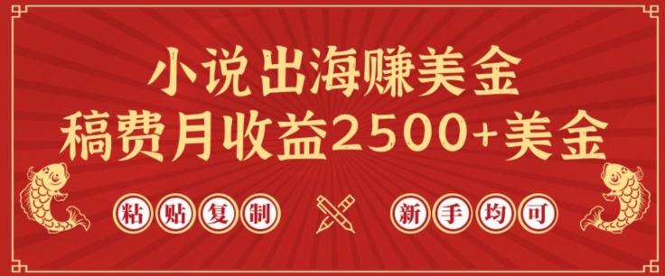 小说出海赚美金，稿费月收益2500+美金，仅需chatgpt粘贴复制，新手也能玩转【揭秘】-云途资源库