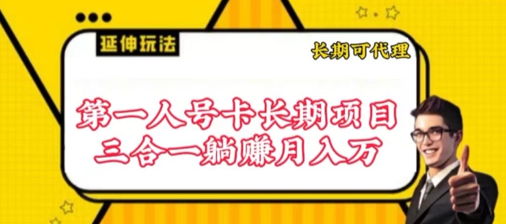 流量卡长期项目，低门槛 人人都可以做，可以撬动高收益【揭秘】-云途资源库