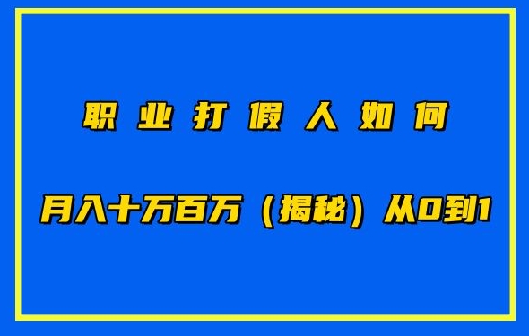 职业打假人如何月入10万百万，从0到1【仅揭秘】-云途资源库