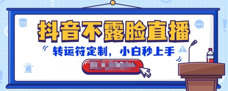 抖音不露脸直播,转运符定制,小白秒上手,音浪收到手软【揭秘】-云途资源库