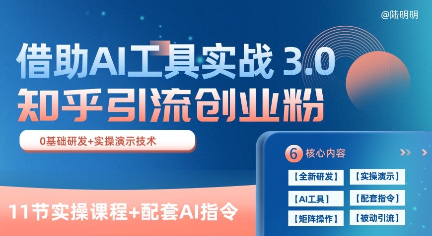 知乎引流精准创业粉 3.0(11节课)，借助AI工具实战，每天获客100+【揭秘】-云途资源库