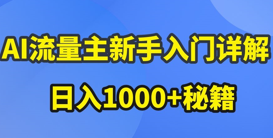 AI流量主新手入门详解公众号爆文玩法，公众号流量主收益暴涨的秘籍【揭秘】-云途资源库