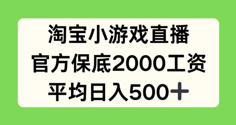 淘宝小游戏直播，官方保底2000工资，平均日入500+【揭秘】-云途资源库