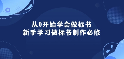 从0开始学会做标书：新手学习做标书制作必修(95节课)-云途资源库