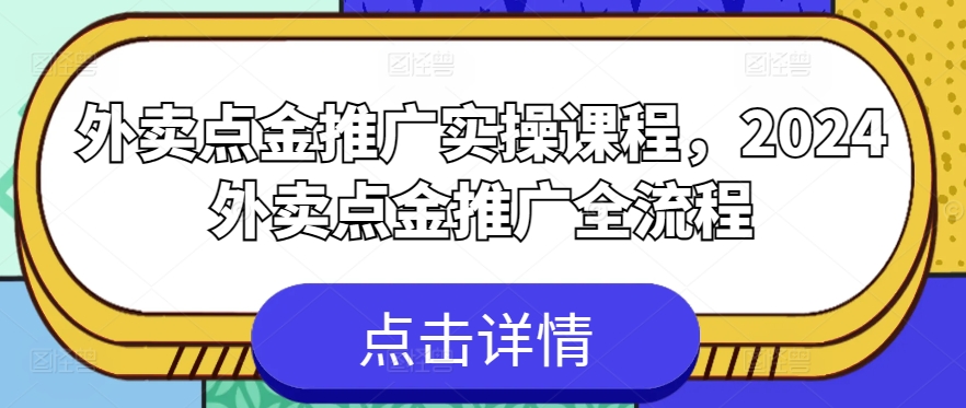 外卖点金推广实操课程，2024外卖点金推广全流程-云途资源库
