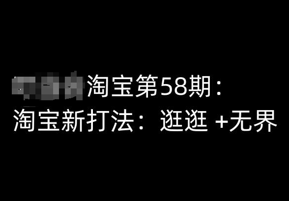 淘宝第58期培训课程，淘宝新打法：逛逛 +无界-云途资源库