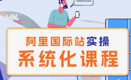 阿里巴巴国际站运营管理理论实操系统化课程-云途资源库