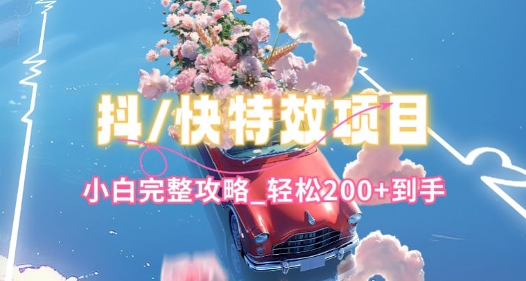 抖音快手双平台特效教程，玩法简单，小白完整攻略，轻松100+到手【揭秘】-云途资源库