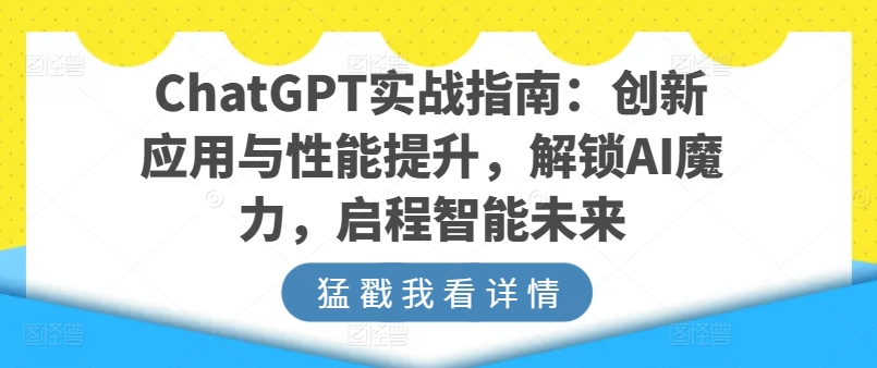 ChatGPT实战指南：创新应用与性能提升，解锁AI魔力，启程智能未来-云途资源库
