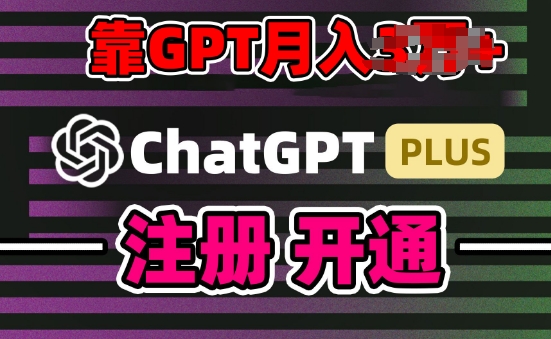 互联网新热潮GPT-4o+白嫖GPT4.0.靠代充GPT日入200+，全是实操，小白也能上手【揭秘】-云途资源库