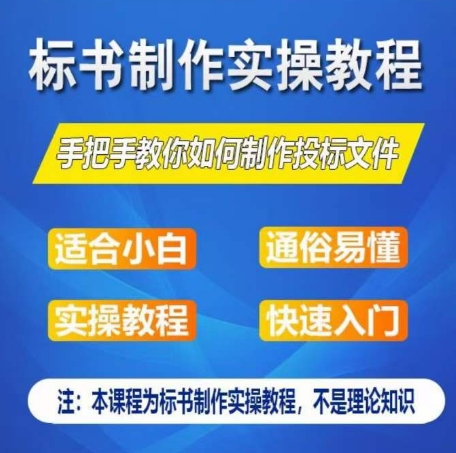 标书制作实操教程，手把手教你如何制作授标文件，零基础一周学会制作标书-云途资源库