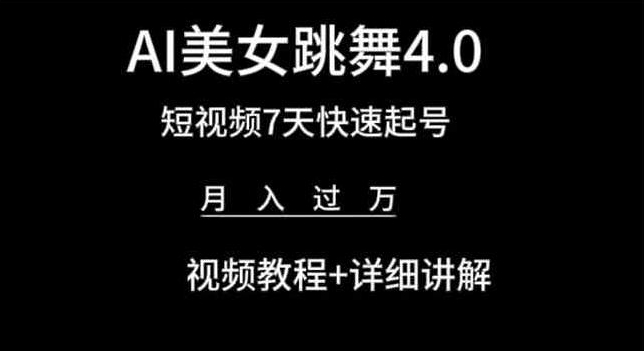 AI美女跳舞4.0，短视频7天快速起号，月入过万 视频教程+详细讲解【揭秘】-云途资源库