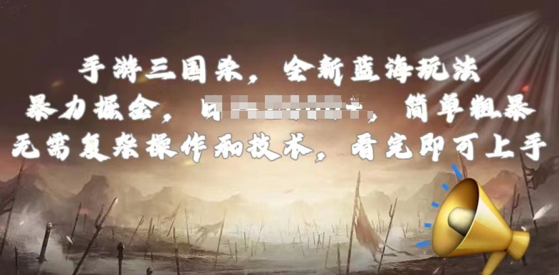 手游三国杀最新蓝海玩法，简单粗暴，无需复杂的操作和技术，看完即可上手【揭秘】-云途资源库